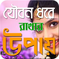 যৌবন ধরে রাখার গোপন সূত্র
