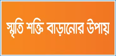 স্মৃতিশক্তি বাড়ানোর উপায়