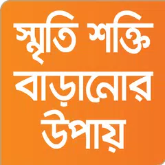 স্মৃতিশক্তি বাড়ানোর উপায় APK download