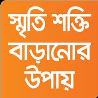 স্মৃতিশক্তি বাড়ানোর উপায় syot layar 3