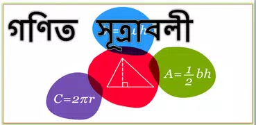 গণিত সূত্রাবলী-Math Formula
