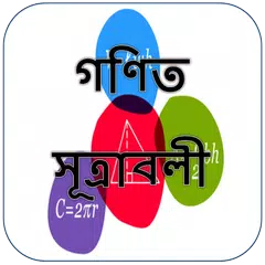 গণিত সূত্রাবলী-Math Formula APK download