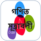 গণিত সূত্রাবলী ไอคอน