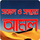 সকাল ও সন্ধ্যার আমল آئیکن