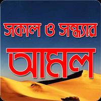 2 Schermata সকাল ও সন্ধ্যার আমল