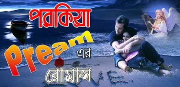 পরকিয়া প্রেমের রোমান্স