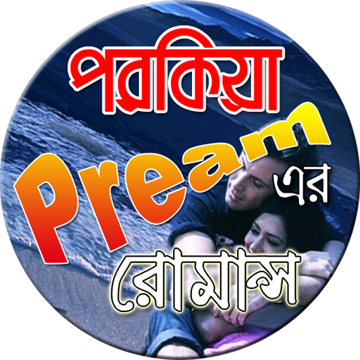 পরকিয়া প্রেমের রোমান্স