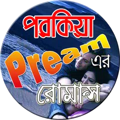 পরকিয়া প্রেমের রোমান্স APK Herunterladen