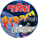 পরকিয়া প্রেমের রোমান্স APK