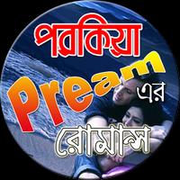 পরকিয়া প্রেমের রোমান্স ảnh chụp màn hình 2