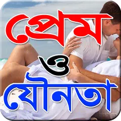 প্রেম ও যৌনতা-Love And Sex APK download