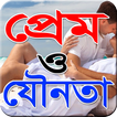 প্রেম ও যৌনতা-Love And Sex