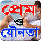 প্রেম ও যৌনতা иконка