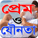 প্রেম ও যৌনতা-Love And Sex APK