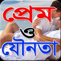 প্রেম ও যৌনতা capture d'écran 2