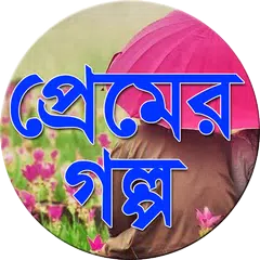 Descargar APK de প্রেমের গল্প - Premer Golpo