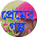 প্রেমের গল্প - Premer Golpo APK