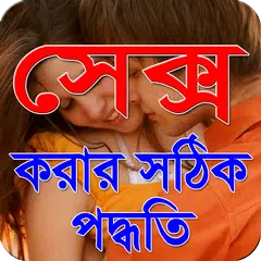 সেক্স করার সঠিক পদ্ধতি APK Herunterladen