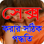 সেক্স করার সঠিক পদ্ধতি أيقونة