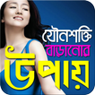 যৌনশক্তি বাড়ানোর ৭ উপায়