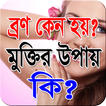 ব্রণ কেন হয়?মুক্তির উপায় কি?