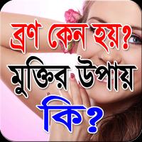 ব্রণ কেন হয়?মুক্তির উপায় কি? 截图 3