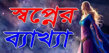 খাবনামা: স্বপ্নের ব্যাখ্যা