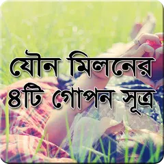Baixar যৌন মিলনের চারটে গোপণ সূত্র APK