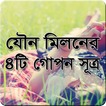 যৌন মিলনের চারটে গোপণ সূত্র