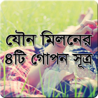 যৌন মিলনের চারটে গোপণ সূত্র icono