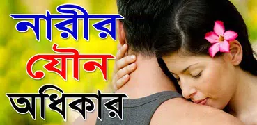নারীর যৌন অধিকার