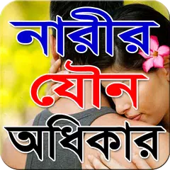 নারীর যৌন অধিকার APK Herunterladen