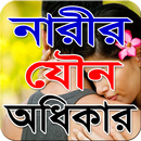 নারীর যৌন অধিকার APK