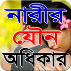 নারীর যৌন অধিকার-icoon