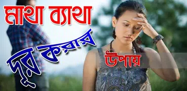 মাথা ব্যাথা দূর করার উপায়