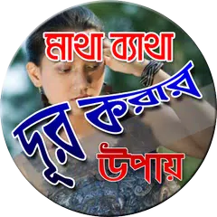 মাথা ব্যাথা দূর করার উপায়