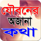 যৌবনের অজানা কথা-যৌন জ্ঞান biểu tượng