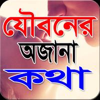 যৌবনের অজানা কথা-যৌন জ্ঞান screenshot 2