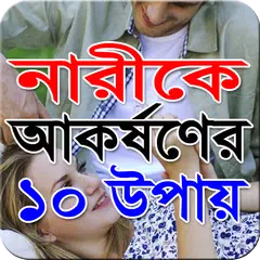 নারীকে আকর্ষণের ১০ উপায় APK Herunterladen