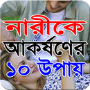 নারীকে আকর্ষণের ১০ উপায় APK