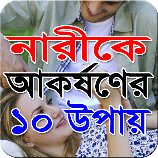 নারীকে আকর্ষণের ১০ উপায়