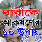 নারীকে আকর্ষণের ১০ উপায় icône