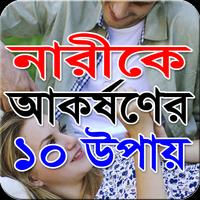 برنامه‌نما নারীকে আকর্ষণের ১০ উপায় عکس از صفحه