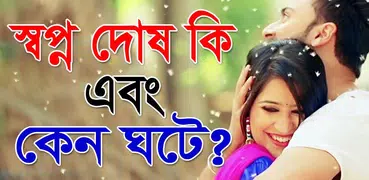 স্বপ্ন দোষ কি এবং কেন ঘটে ?