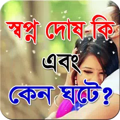 স্বপ্ন দোষ কি এবং কেন ঘটে ?