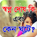 স্বপ্ন দোষ কি এবং কেন ঘটে ? APK