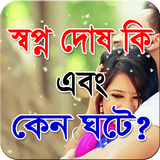 স্বপ্ন দোষ কি এবং কেন ঘটে ? icon