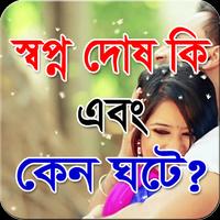 স্বপ্ন দোষ কি এবং কেন ঘটে ? screenshot 3