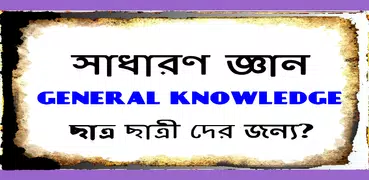 BCS: বাংলাদেশ সাধারন জ্ঞান কুইজ
