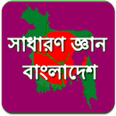 BCS: বাংলাদেশ সাধারন জ্ঞান কুইজ APK